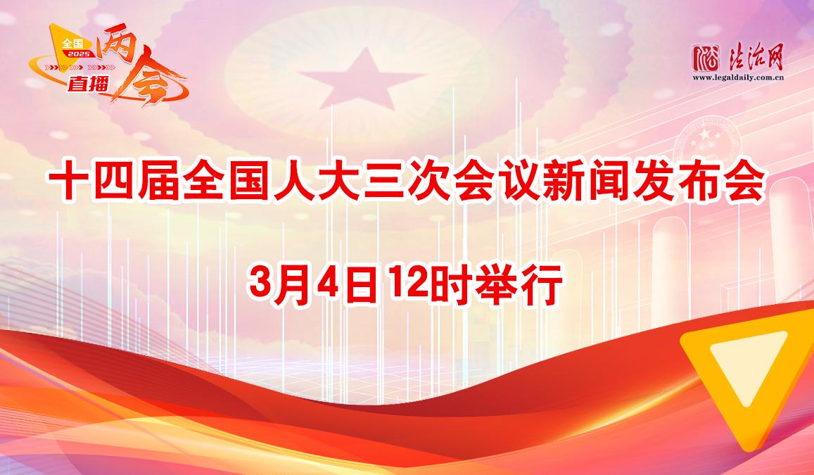 十四届全国人大三次会议新闻发布会