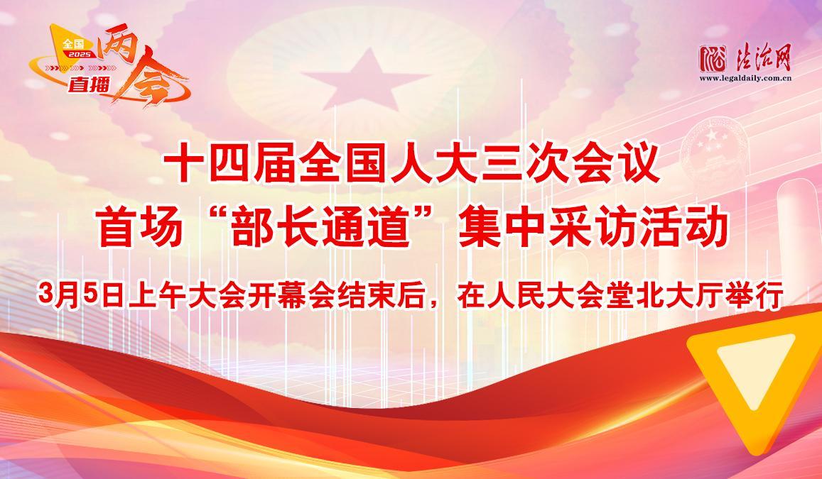 十四届全国人大三次会议首场“部长通道”集中采访活动