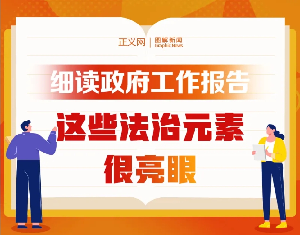 细数政府工作报告中的“法治元素”