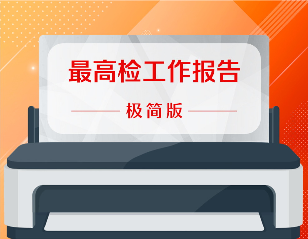 嗨！请打印一份极简版最高检工作报告
