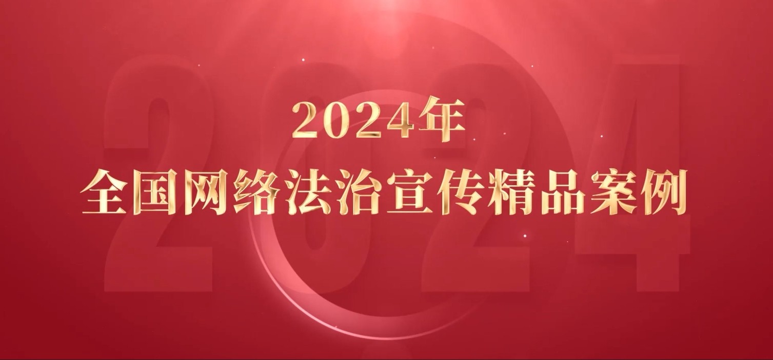 2024年全国网络法治宣传精品案例