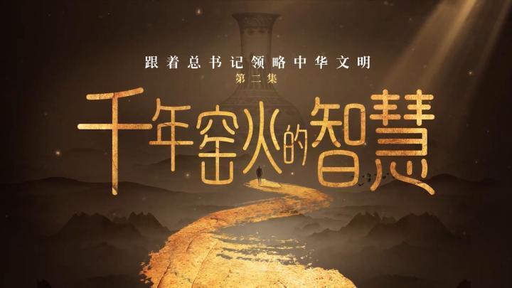 跟着总书记领略中华文明｜千年窑火的智慧