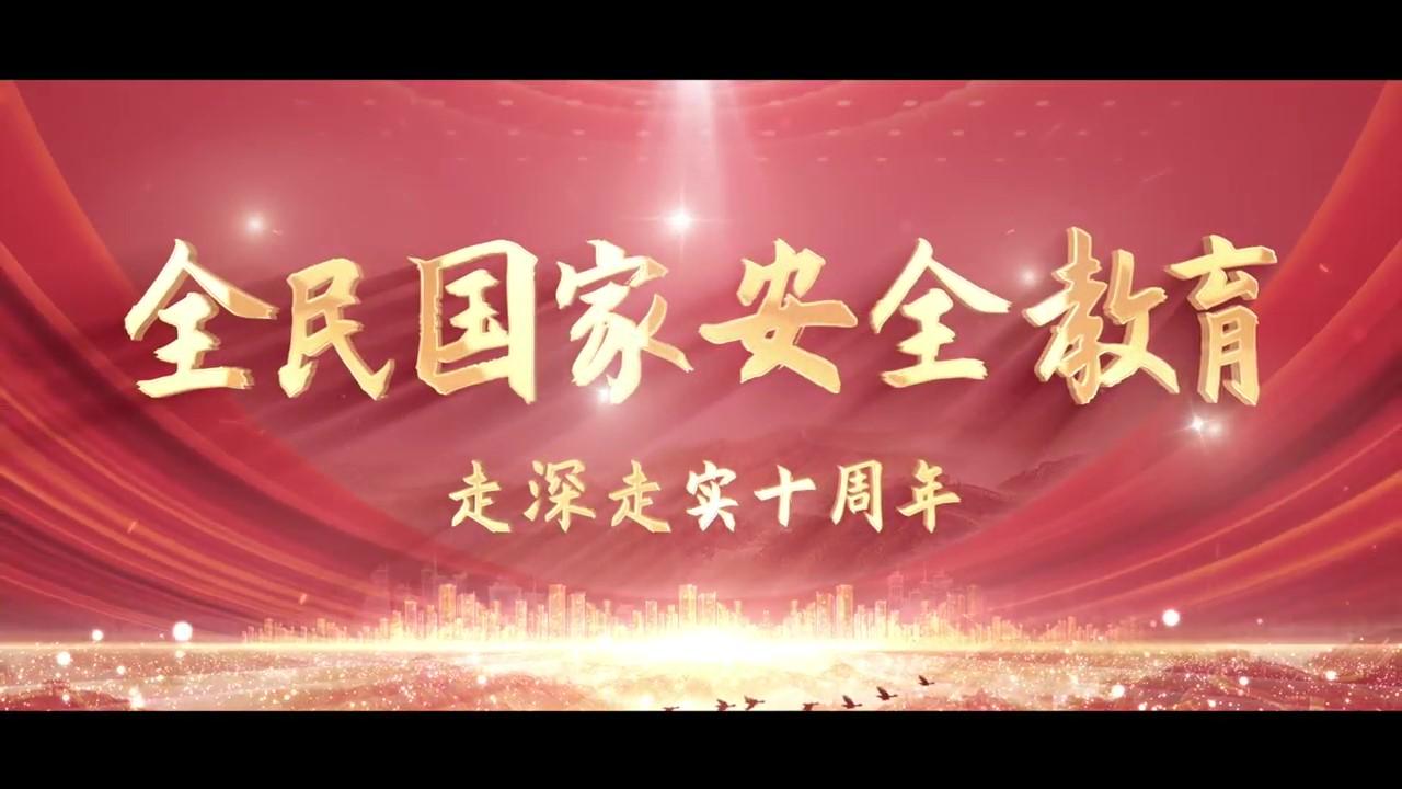 全民国家安全教育走深走实十周年
