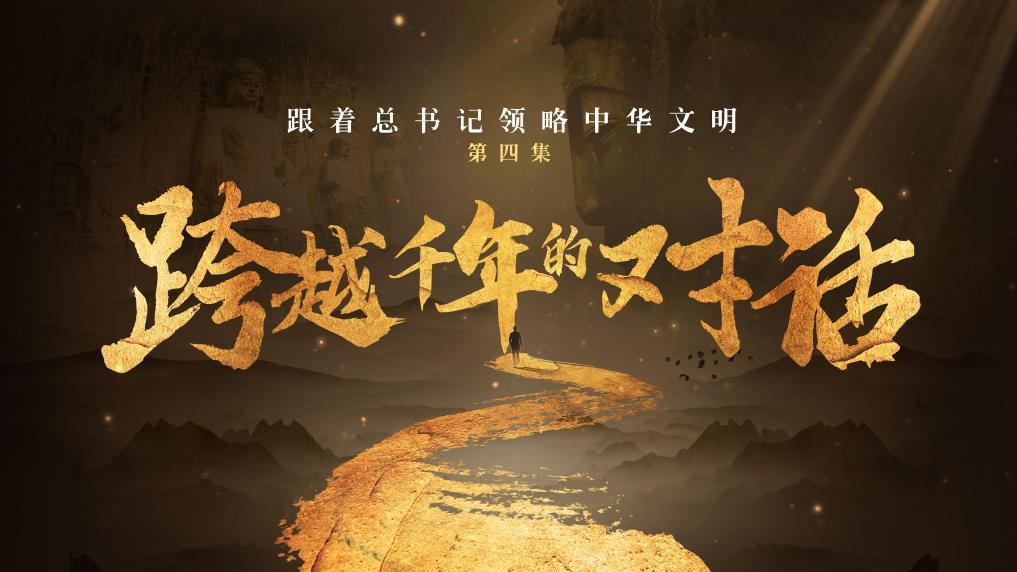 跟着总书记领略中华文明丨跨越千年的对话