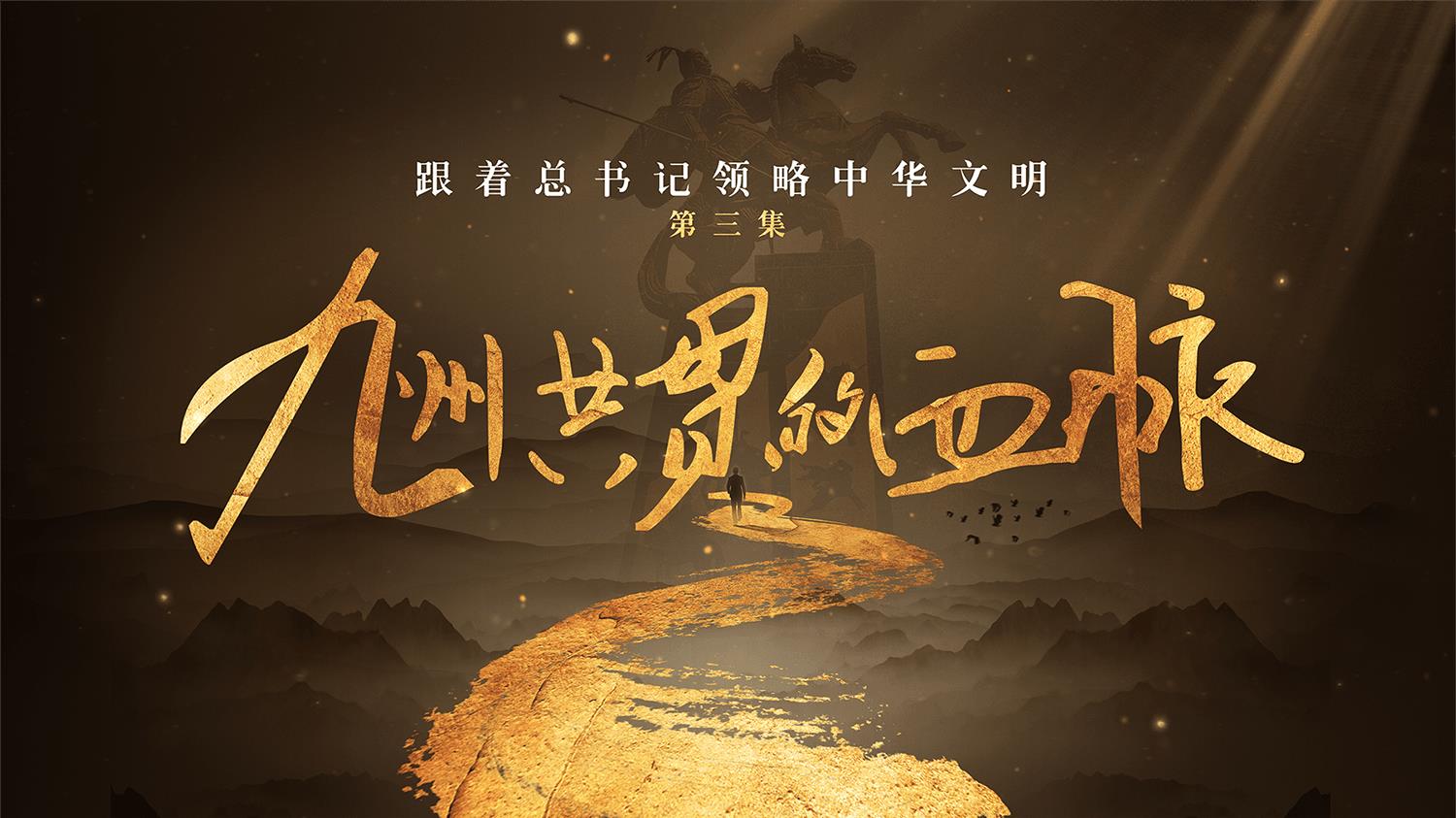 跟着总书记领略中华文明丨九州共贯的血脉