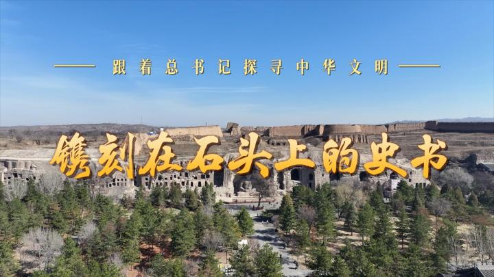 跟着总书记探寻中华文明丨镌刻在石头上的史书