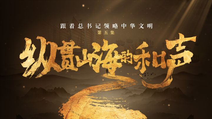 跟着总书记领略中华文明丨纵贯山海的和声