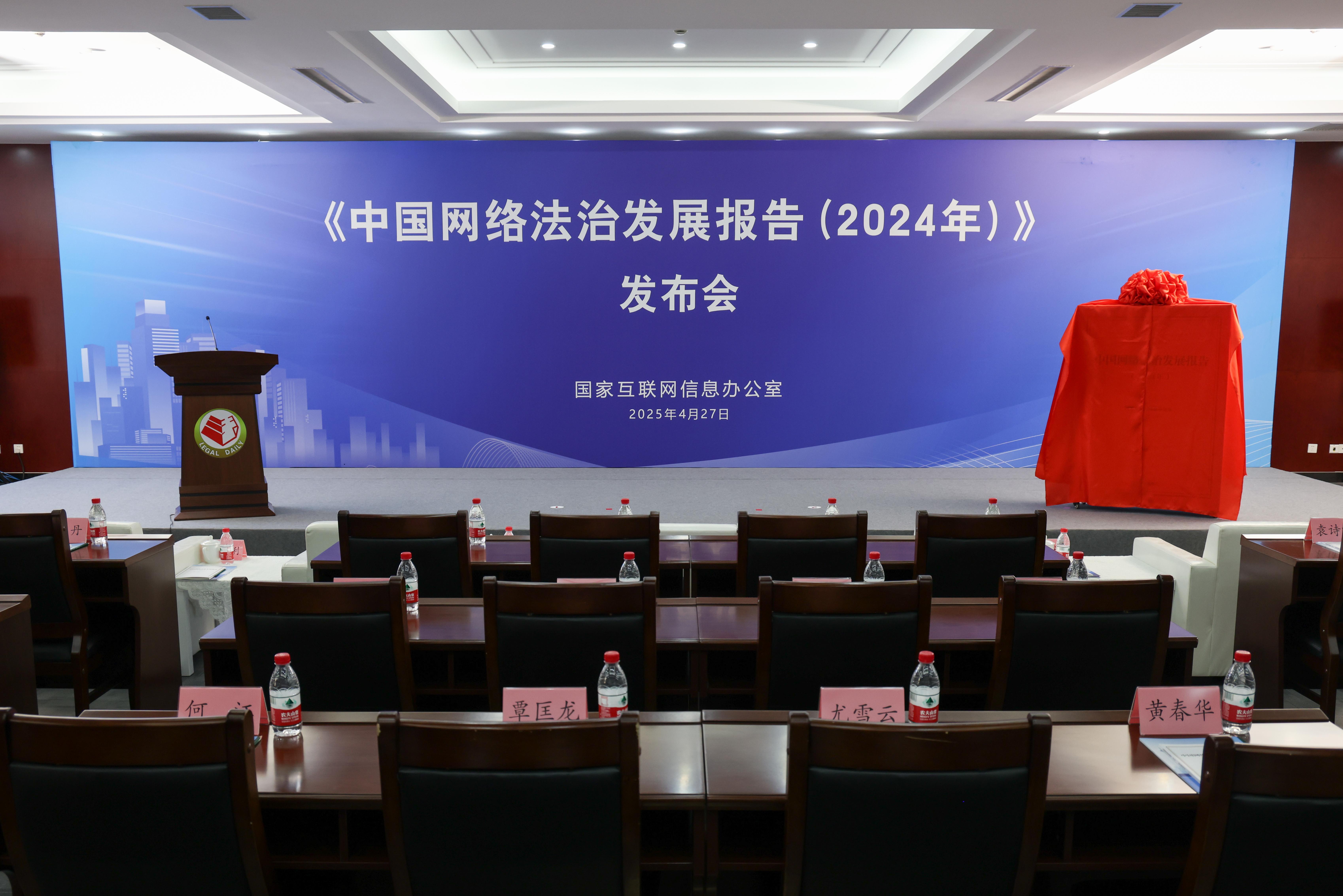 2024中国网络法治发展报告发布