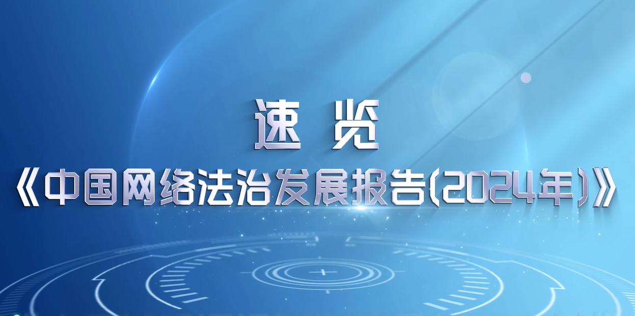 《中国网络法治发展报告（2024年）》