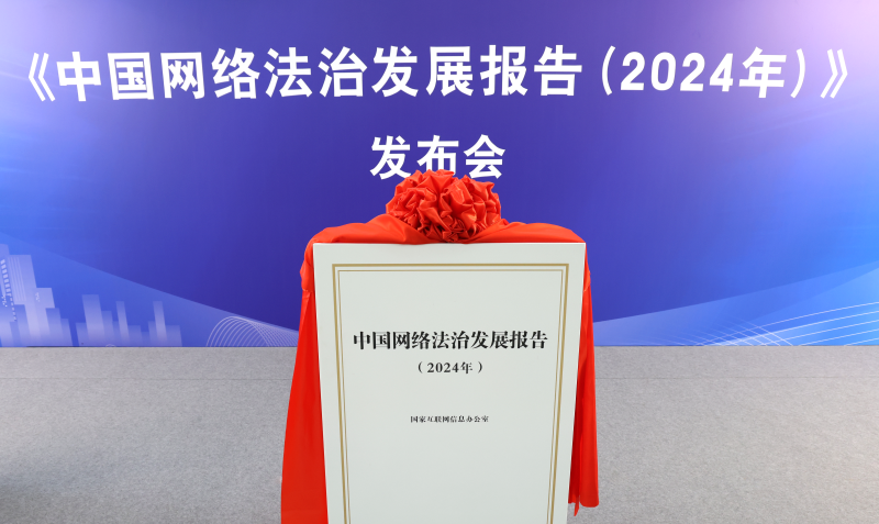 《中国网络法治发展报告（2024年）》发布会