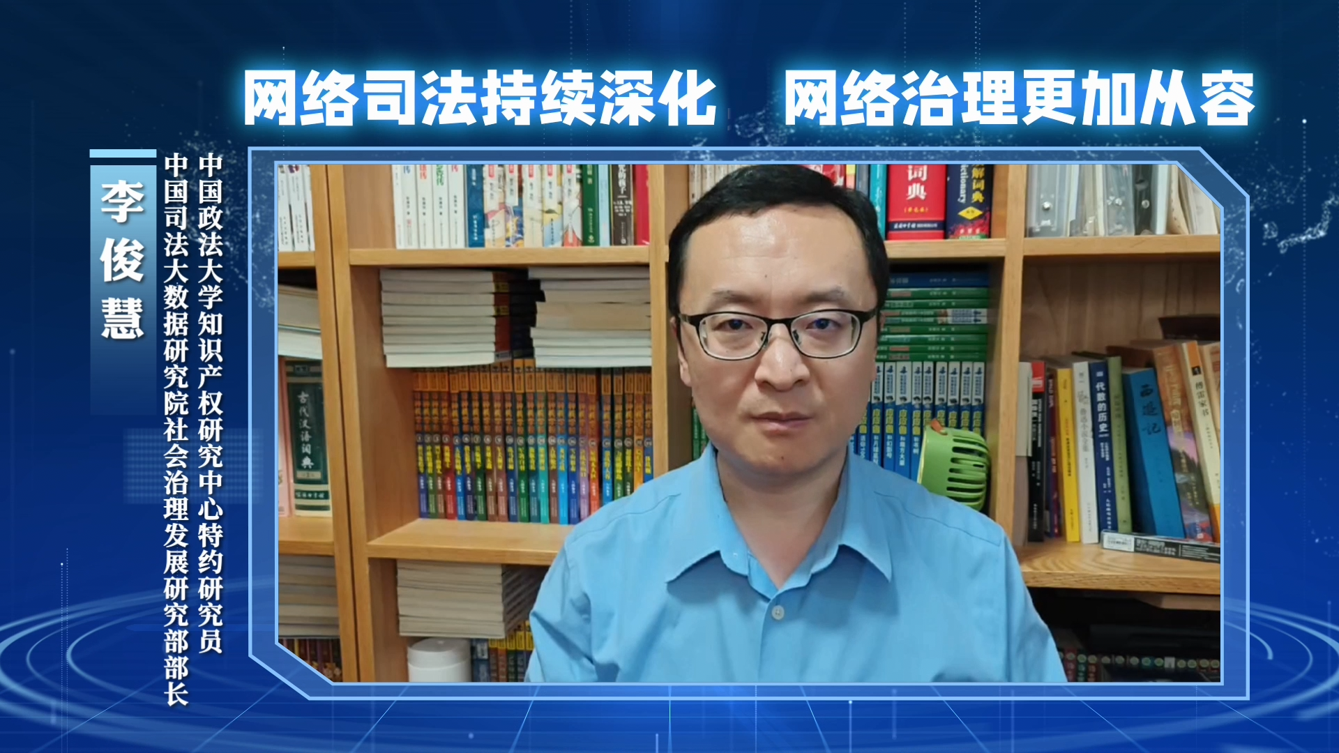 网络司法持续深化，网络治理更加从容