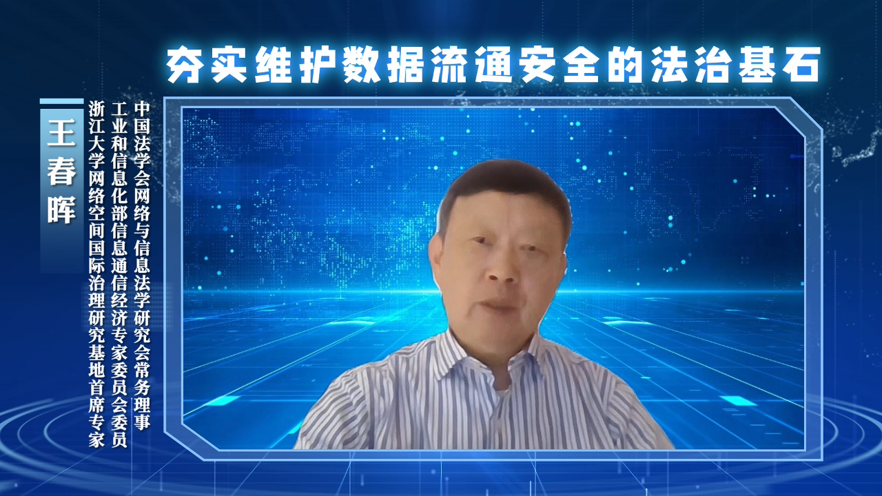 夯实维护数据流通安全的法治基石