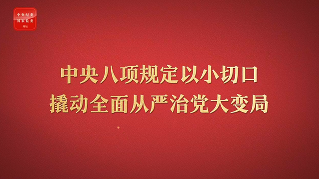 八项规定改变中国②以小切口撬动全面从严治党大变局