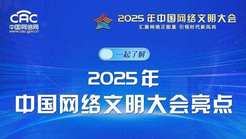 图解：一起了解2025年中国网络文明大会亮点