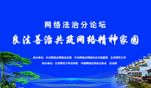 #良法善治共筑网络精神家园#