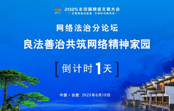 2025年中国网络文明大会网络法治分论坛即将开幕
