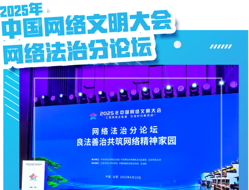 中国网络文明大会网络法治分论坛即将开幕
