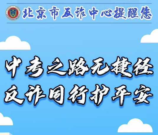 中考之路无捷径 反诈同行护平安