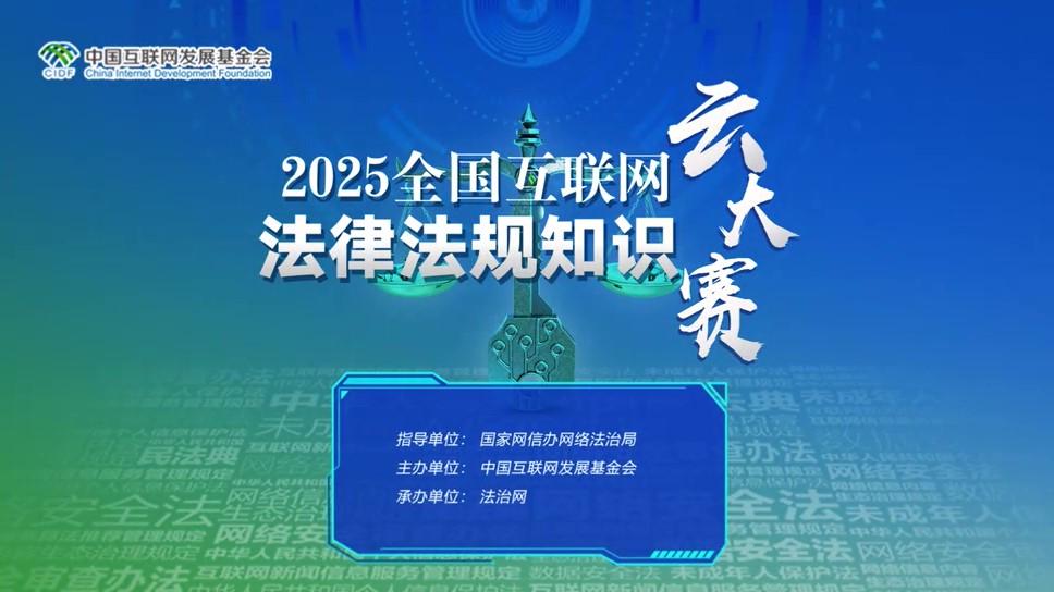 2025年全国互联网法律法规知识云大赛启动