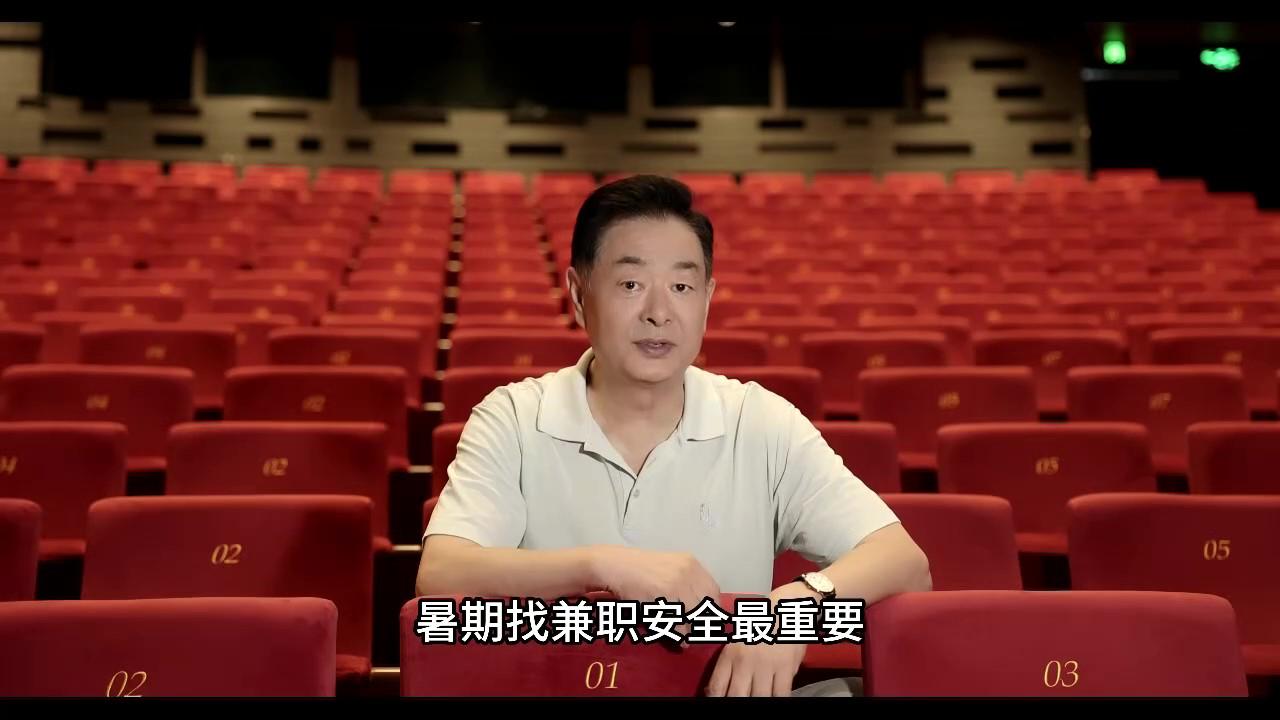 暑期找兼职，安全最重要！