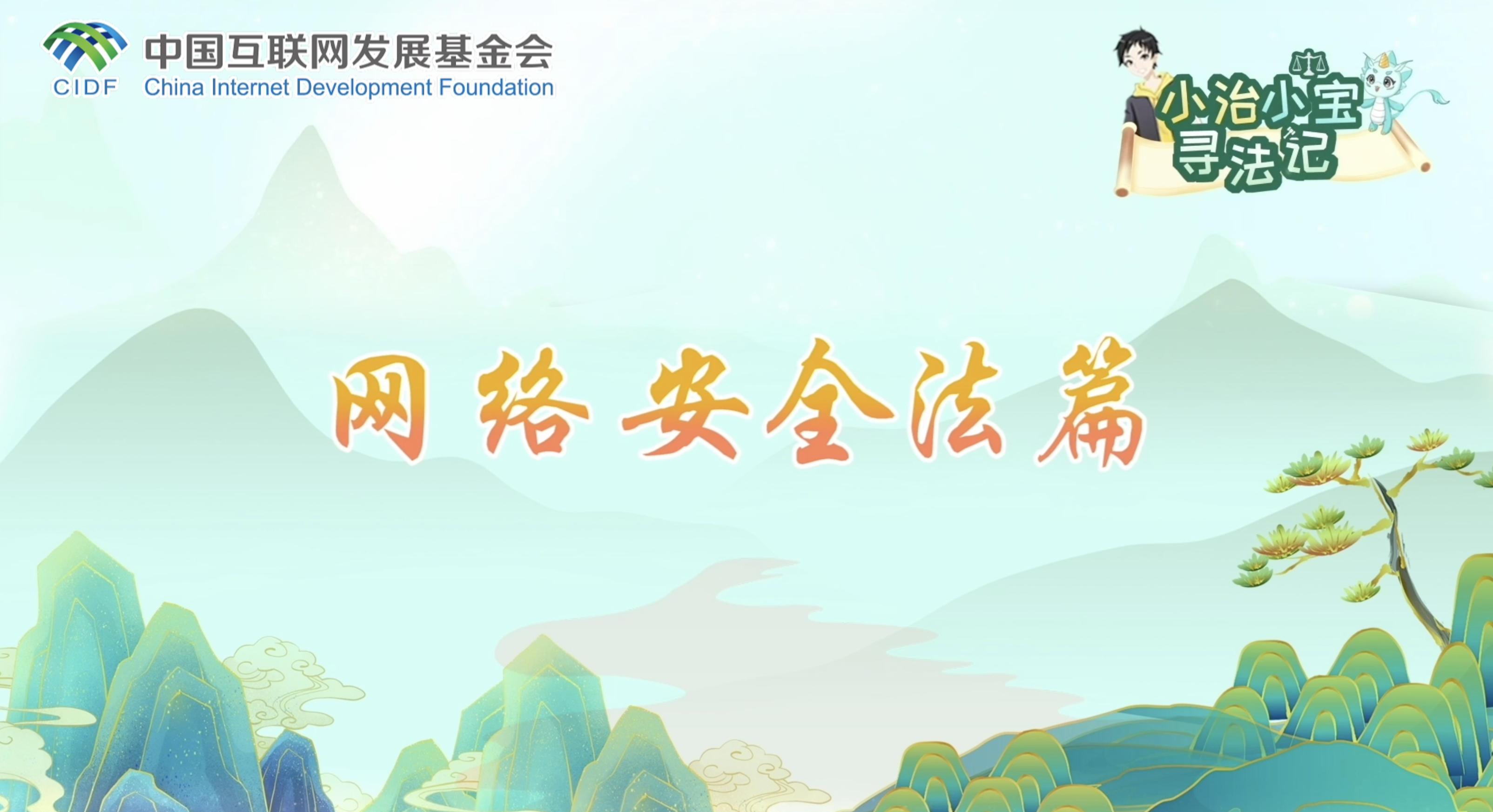 小治小宝寻法记之网络安全法篇