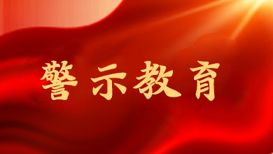 山东通报5起违反中央八项规定精神问题