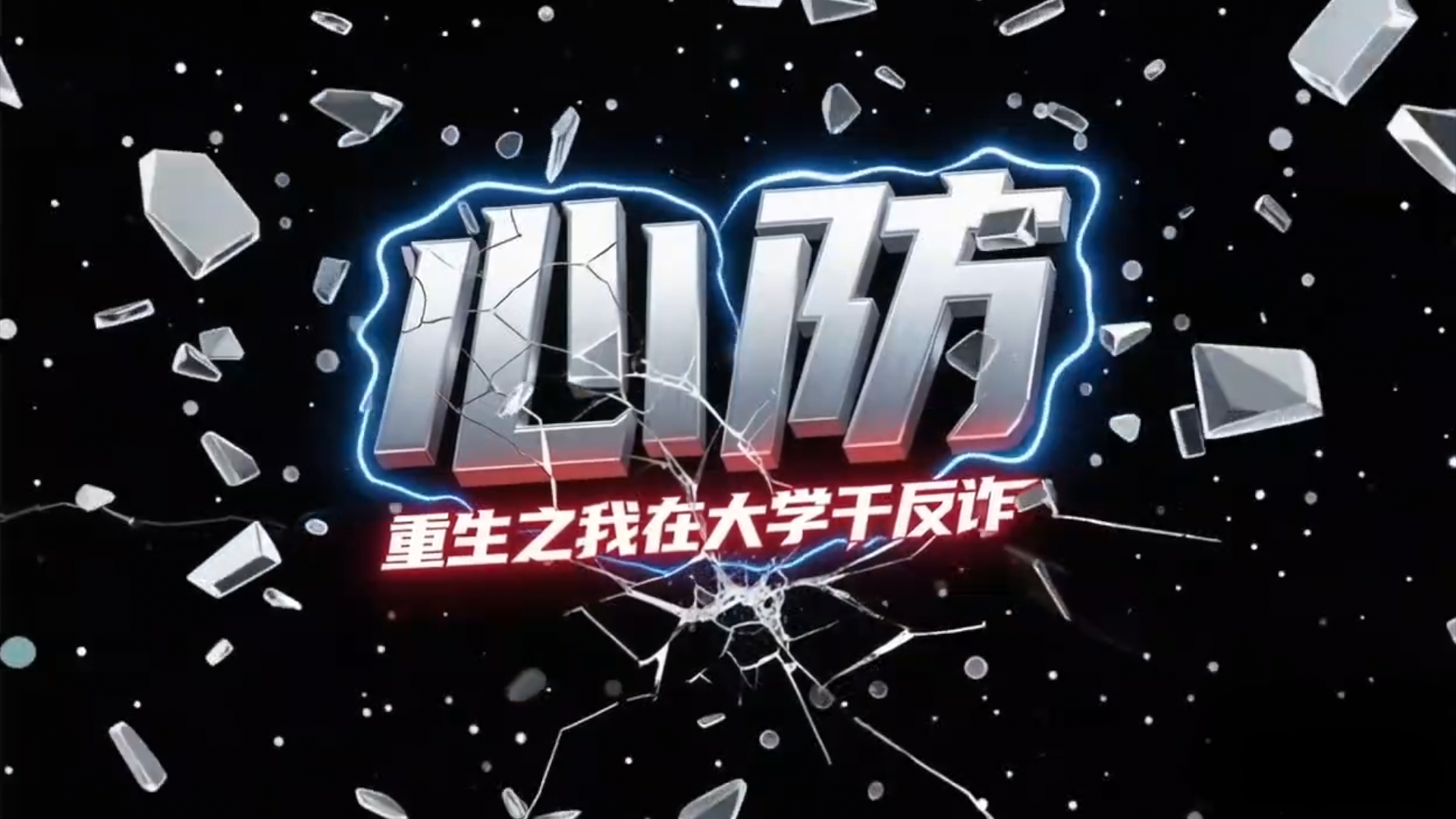 北京市首部反诈微电影重磅来袭