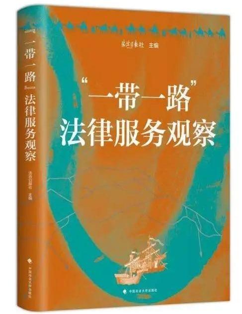 《“一带一路”法律服务观察》