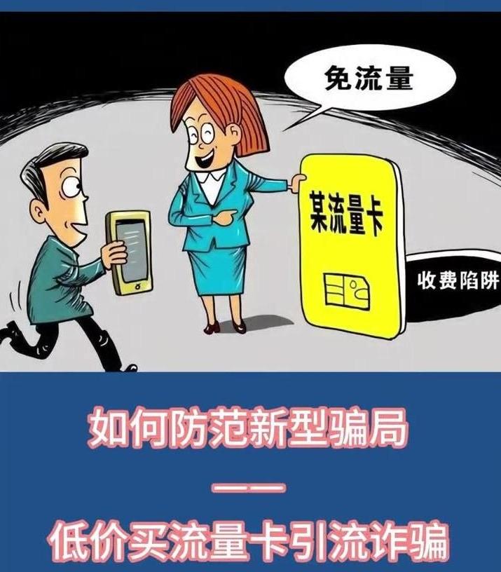 如何防范低价买流量卡引流诈骗？