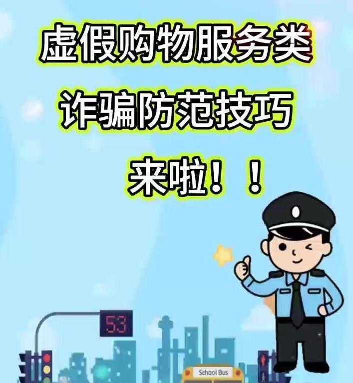 扩散！虚假购物服务类诈骗防范技巧来啦！