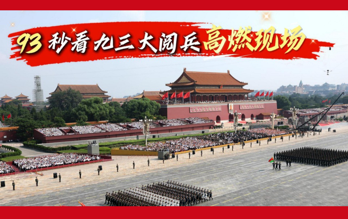 93秒看九三大阅兵高燃现场