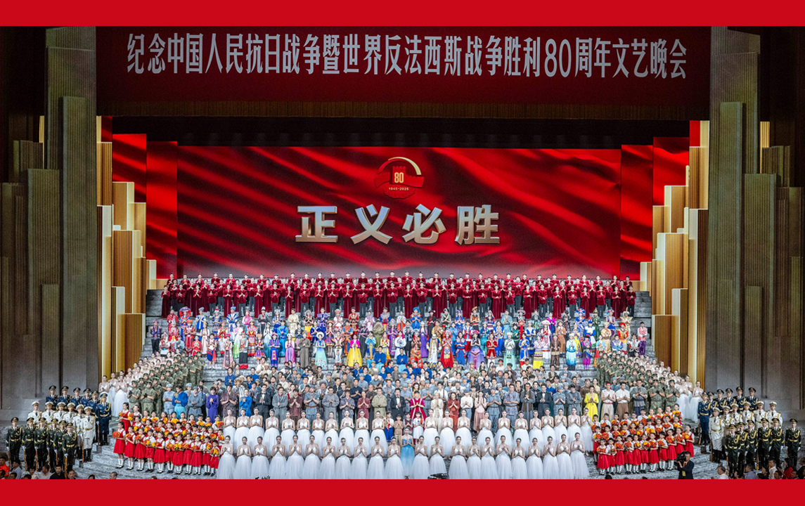 纪念中国人民抗日战争暨世界反法西斯战争胜利80周年文艺晚会在京举行