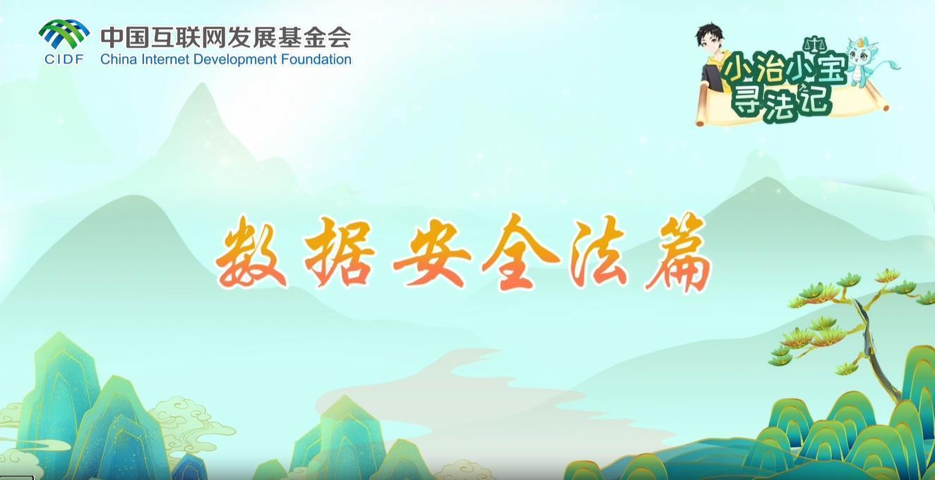 小治小宝寻法记之数据安全法篇