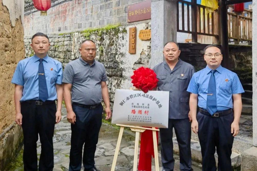 铜仁市碧江区首个传统村落、少数民族特色村寨司法保护基地在云场坪镇路腊村揭牌成立。.jpg