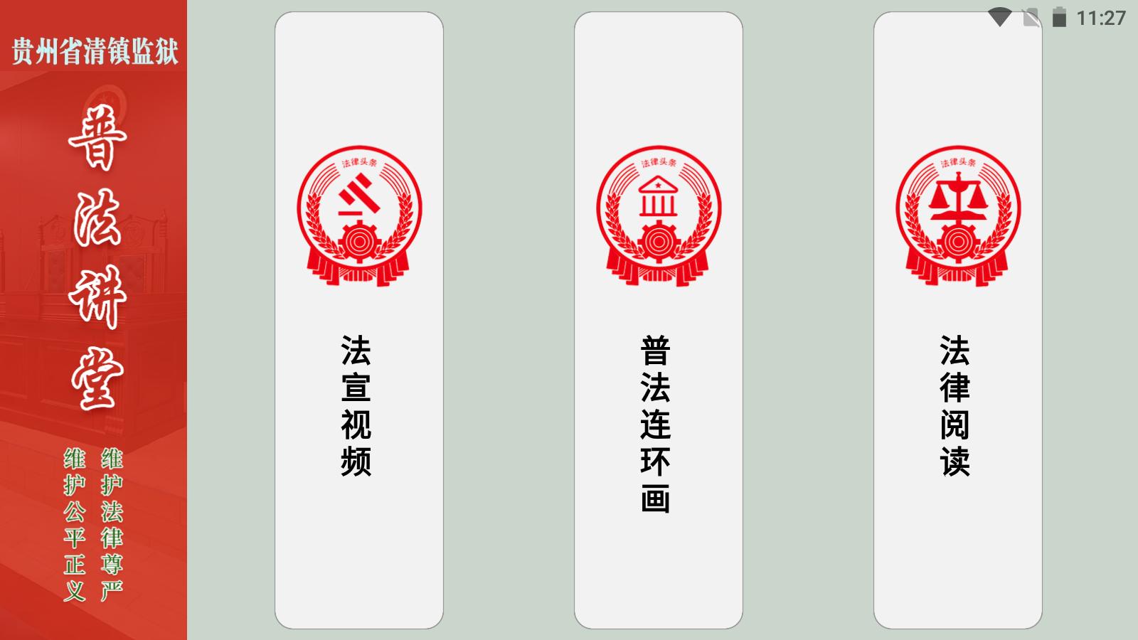 图为“智慧普法讲堂”部分功能页面1.jpg