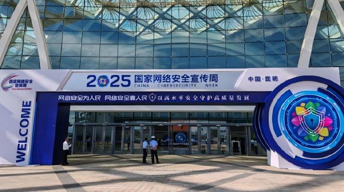 2025年国家网络安全宣传周在昆明开幕  “12387”网络安全事件报告平台启动