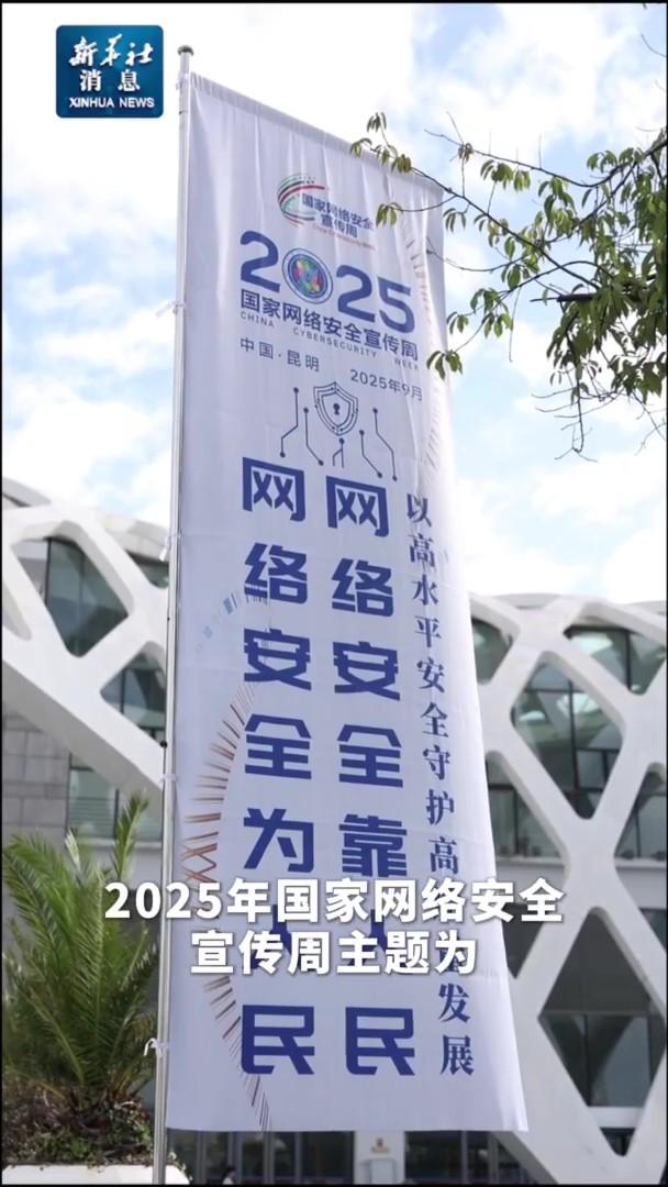 一系列重要成果亮相2025年国家网络安全宣传周