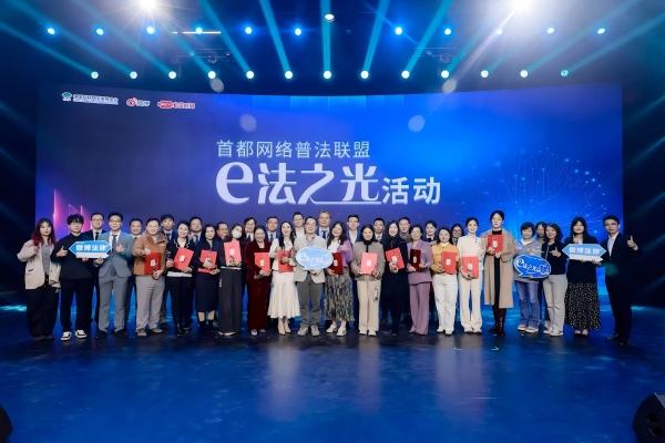首都网络普法联盟“e法之光”活动在京举行