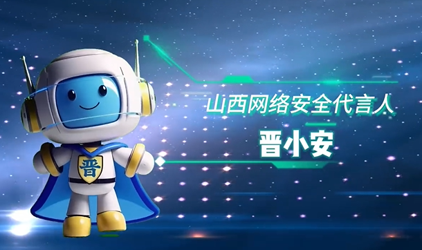 2025年国家网络安全宣传周——晋小安数字人上线