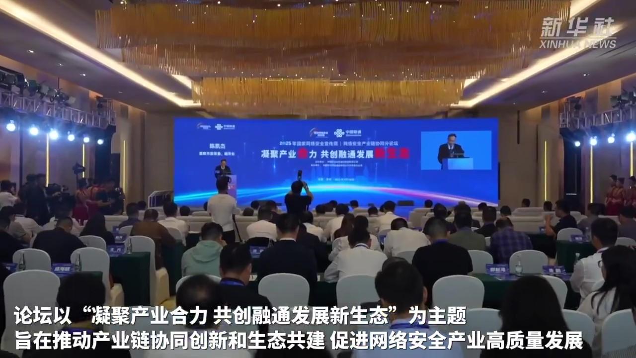 国家网络安全宣传周聚焦网络安全产业链协同