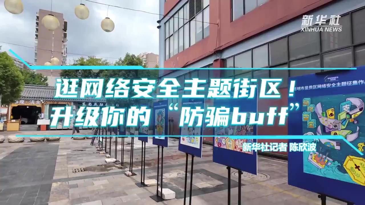 逛网络安全主题街区！升级你的“防骗buff”