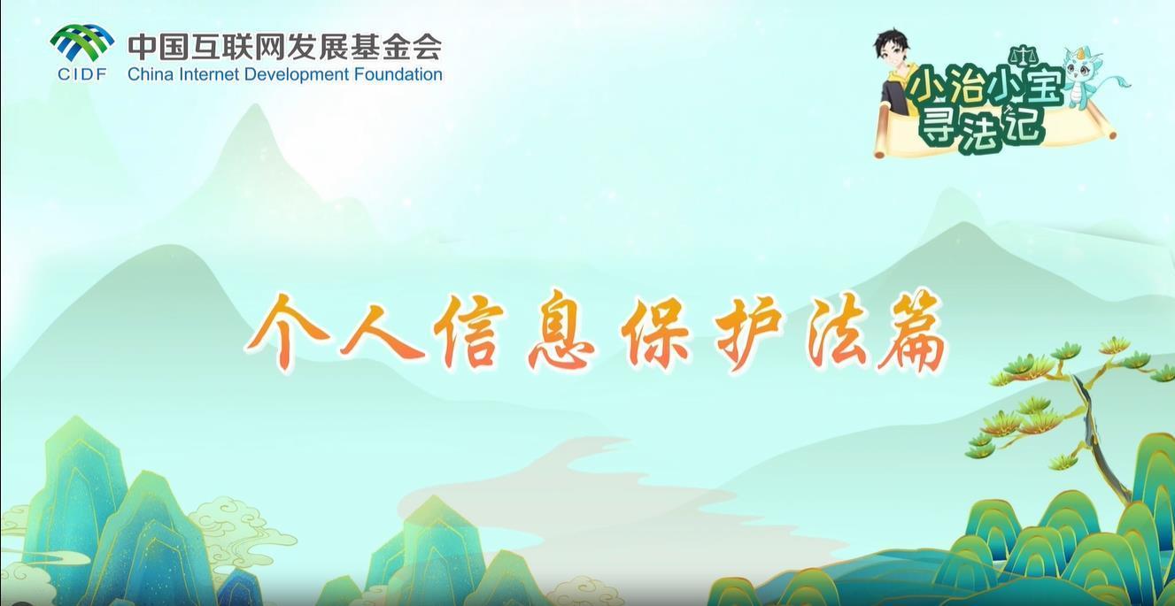 小治小宝寻法记之个人信息保护法篇