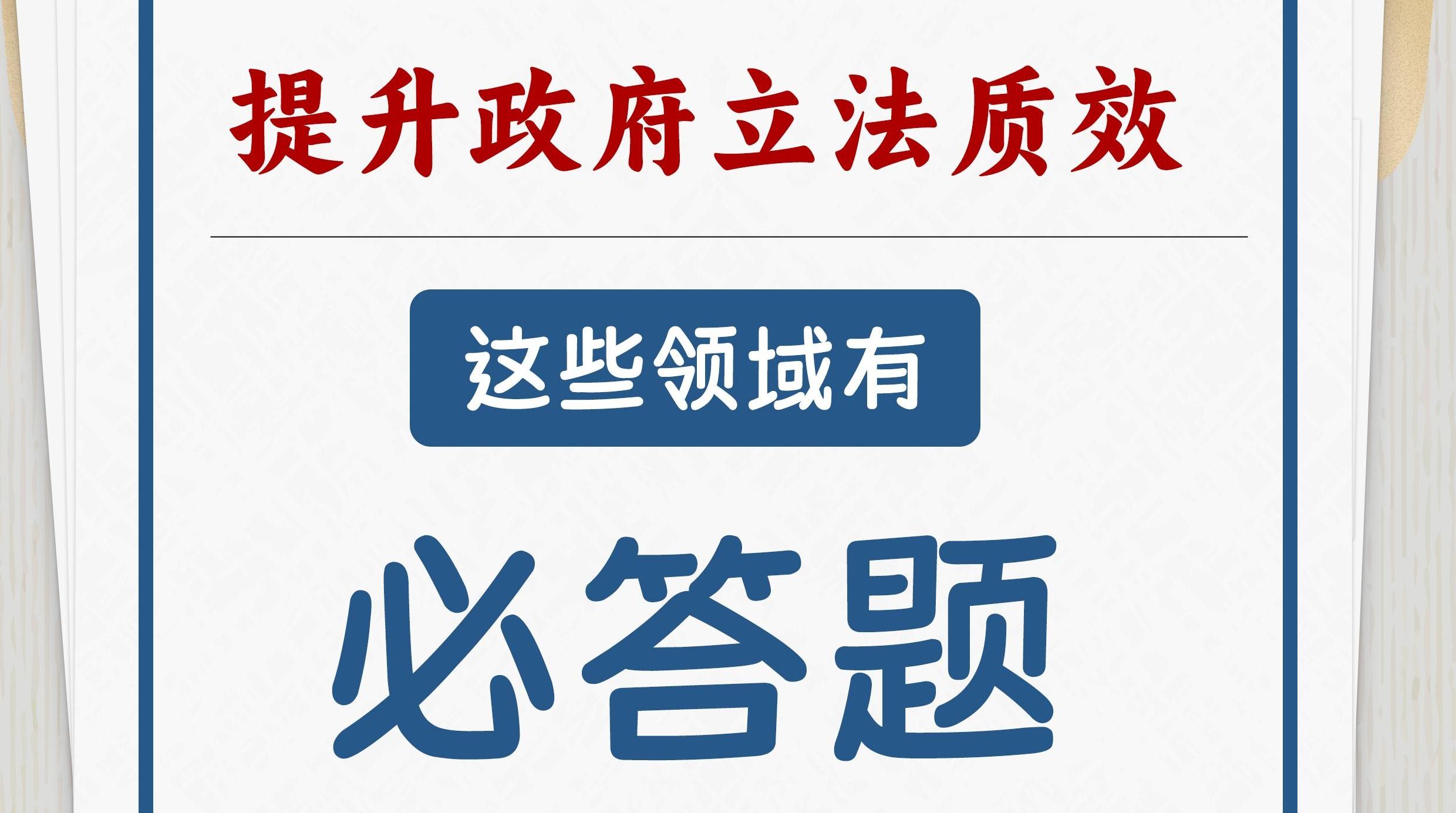 提升政府立法质效 这些领域有必答题