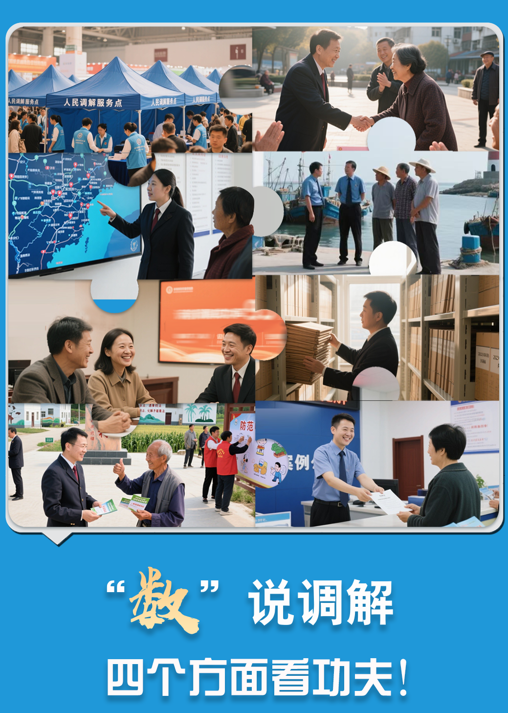 “数”说调解 四个方面看功夫