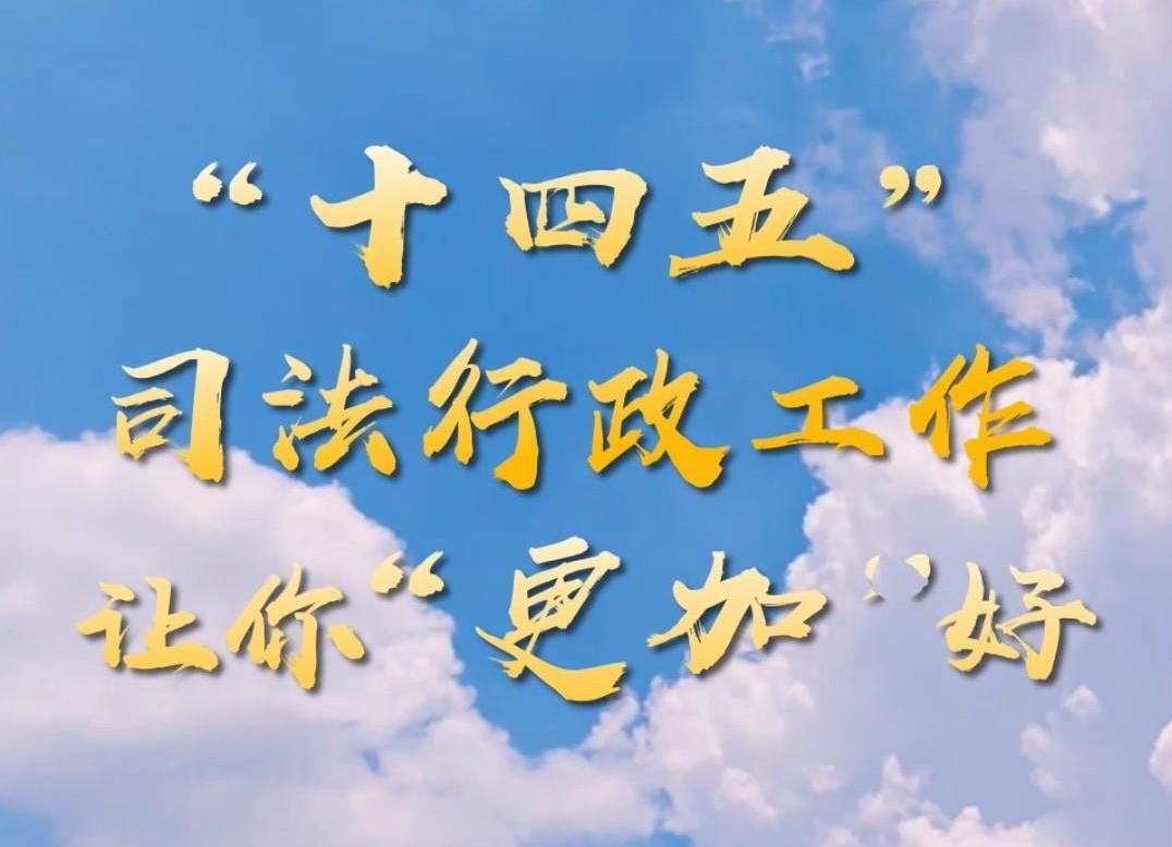 “十四五”司法行政工作让你“更加”好