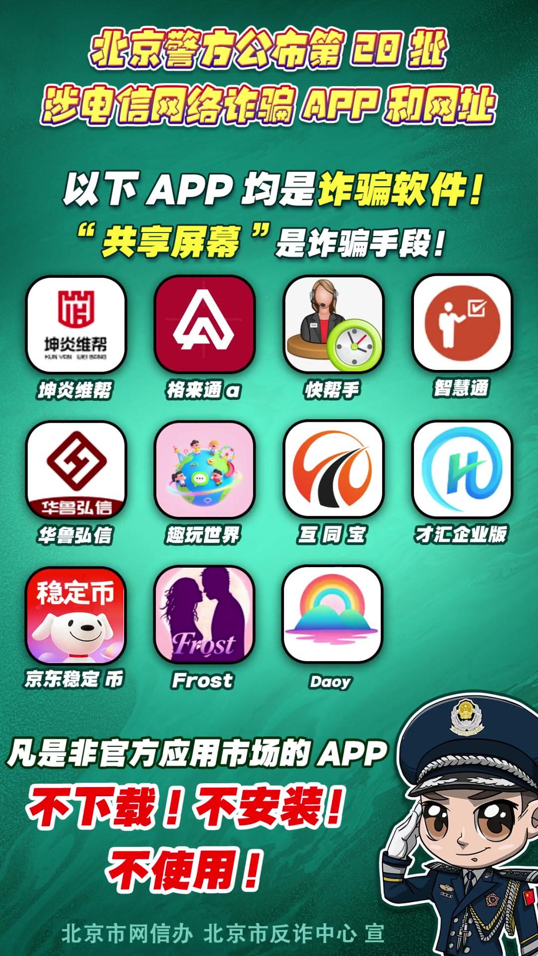 警惕！这些APP和网址涉电信网络诈骗！