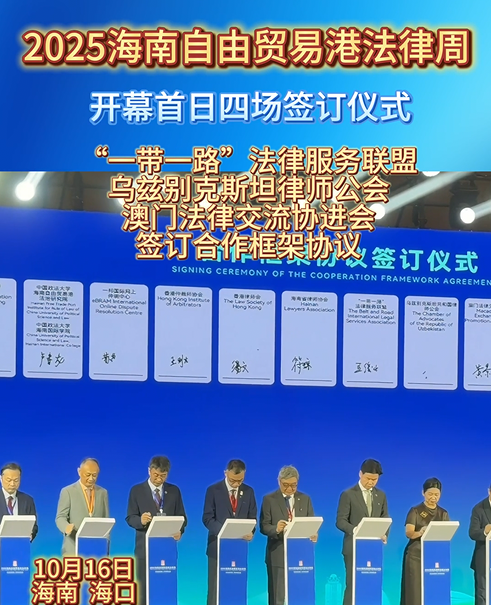 2025海南自由贸易港法律周合作框架协议签订仪式圆满成功