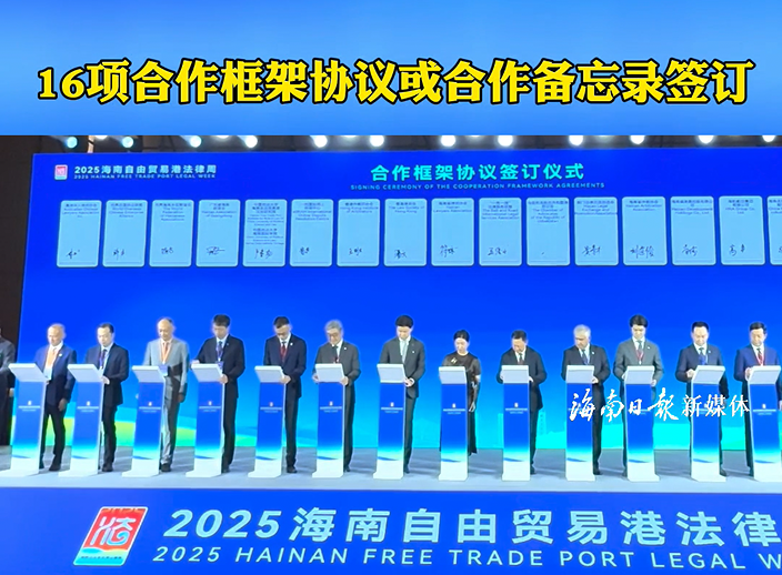 2025海南自由贸易港法律周开幕式16项合作框架协议或合作备忘录签订