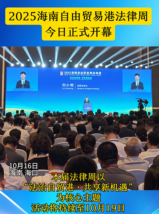 2025海南自由贸易港法律周开幕式在海口举行