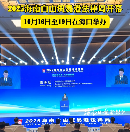 2025海南自由贸易港法律周在海口开幕
